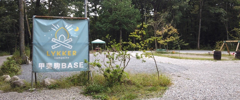 LYKKER CAMP SITE 甲斐駒BASE